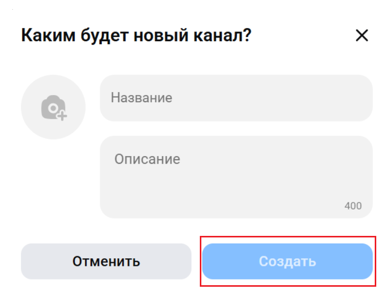 Есть ли каналы в мессенджере Макс? Можно ли создать канал?