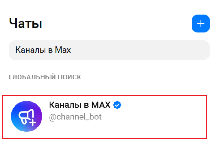 Как создать канал в Макс для организации / для ИП / для школы / для госорганизации