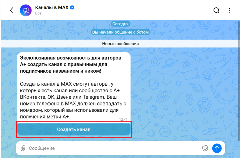 Как создать официальный канал в макс