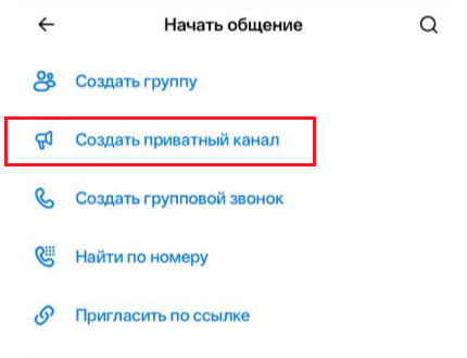 Как создать официальный канал в Макс - приватный