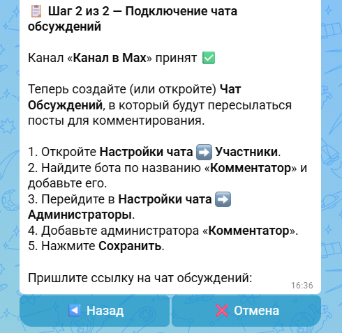 Бот для настройки комментариев в Максе (Мах)
