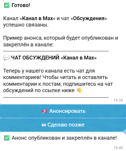 Как связать чат с комментариями и канал в Максе