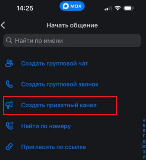 Как создать канал в Макс на Айфоне - на телефоне