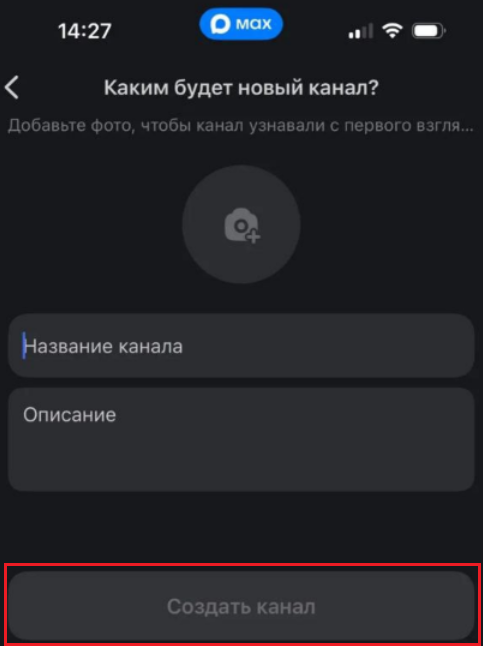 Как в приложении Макс создать канал