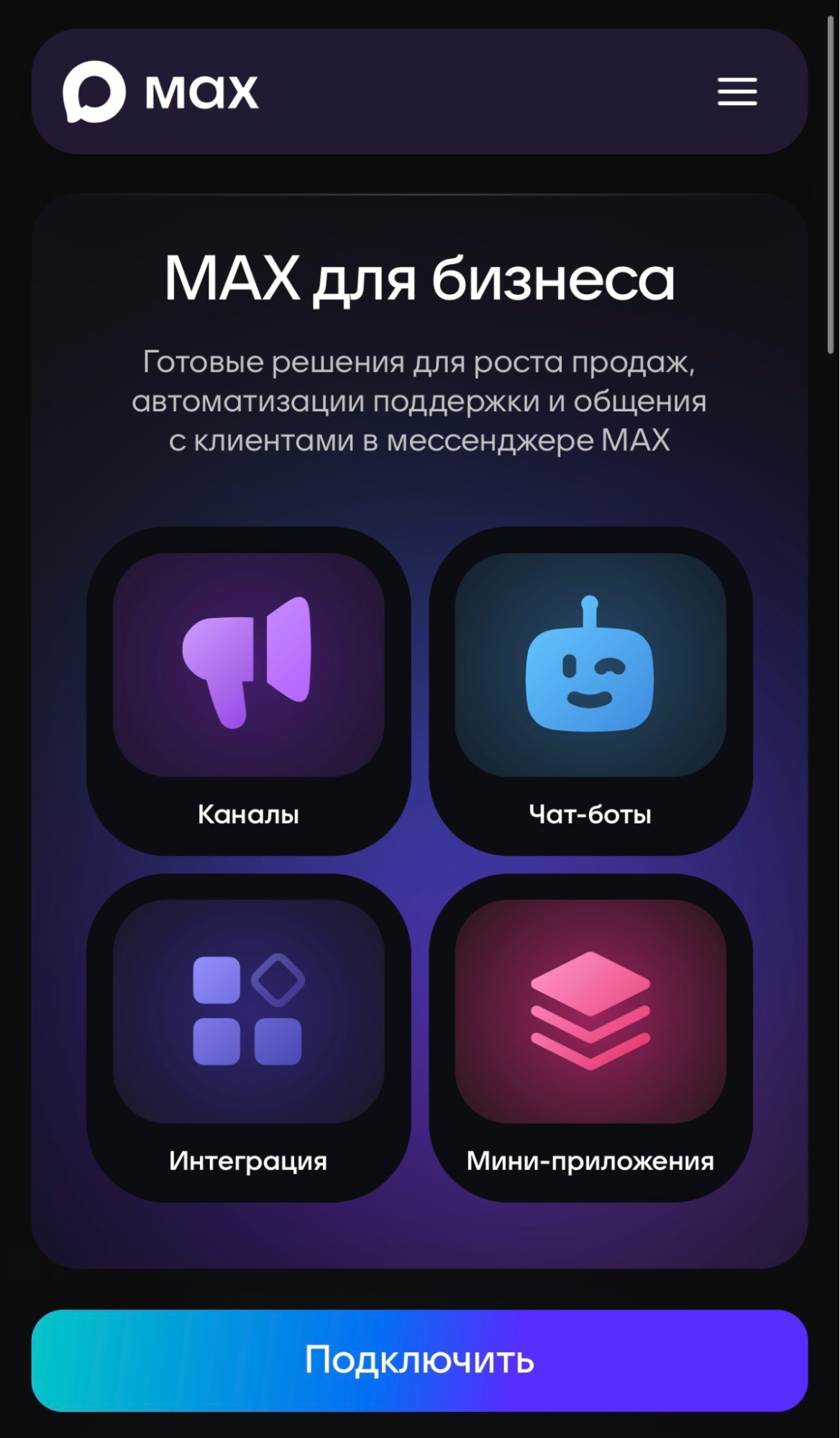 Приложение Max для бизнеса