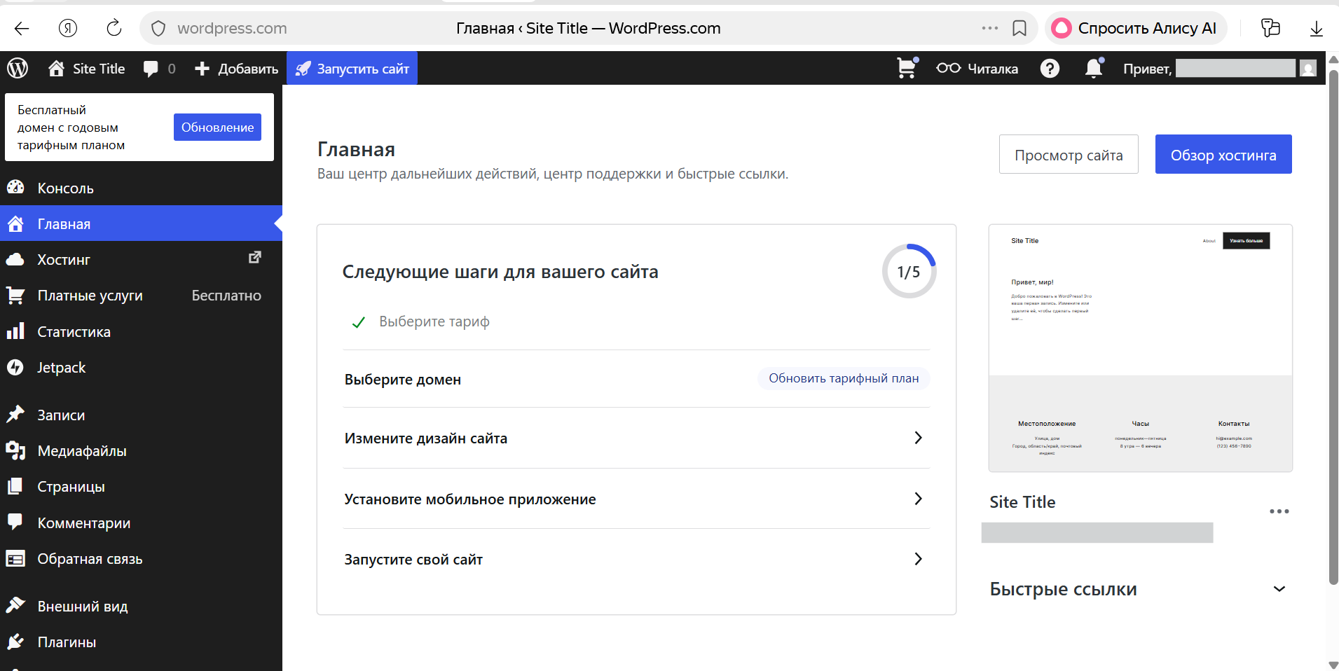 Интерфейс конструктора сайта WordPress / Источник: скриншот кабинета