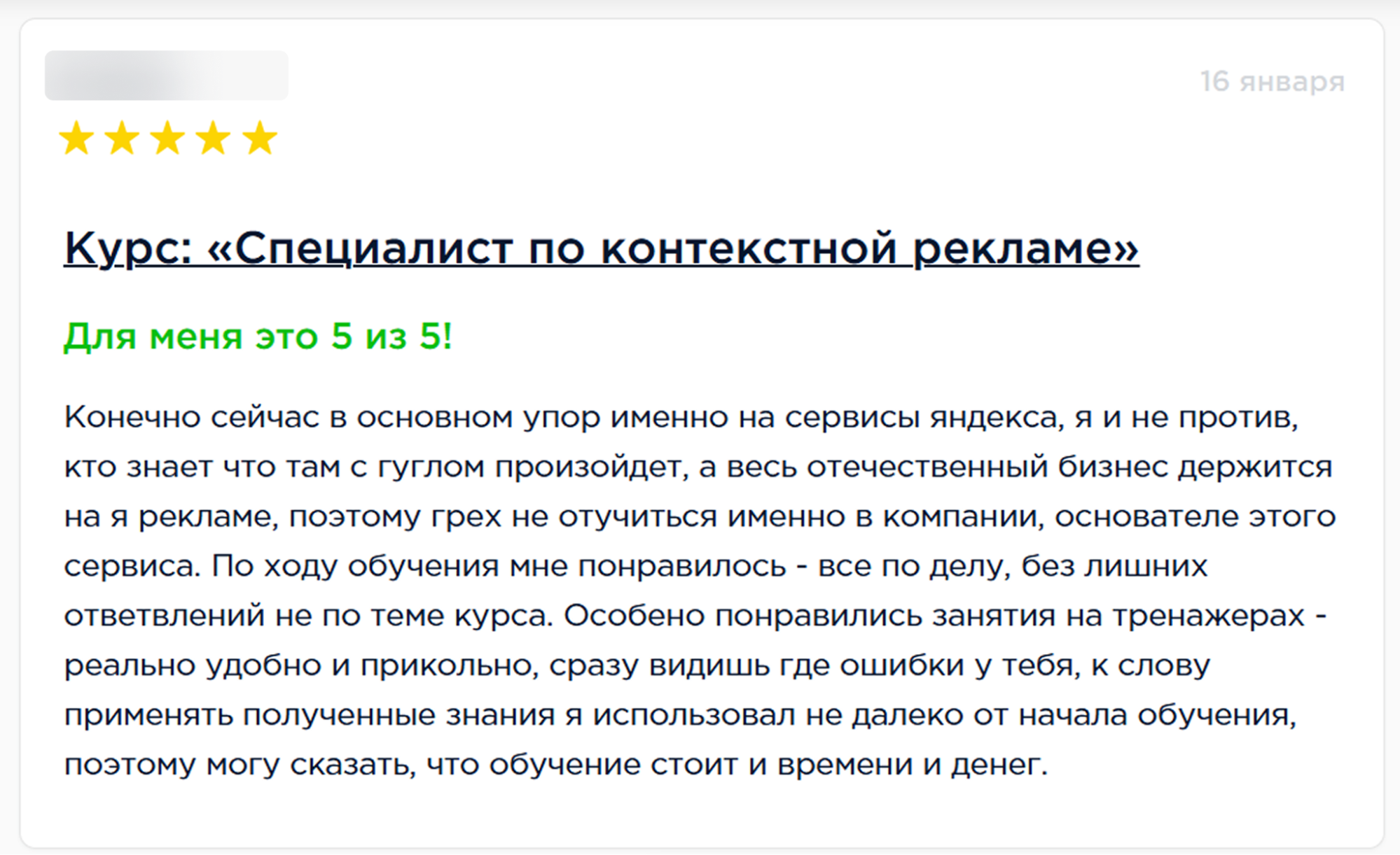 Отзывы о курсе «Специалист по контекстной рекламе»