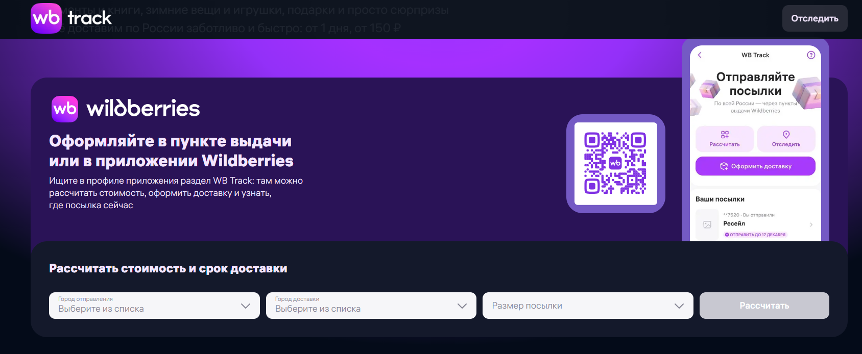 Источник: скриншот сайта WB Track