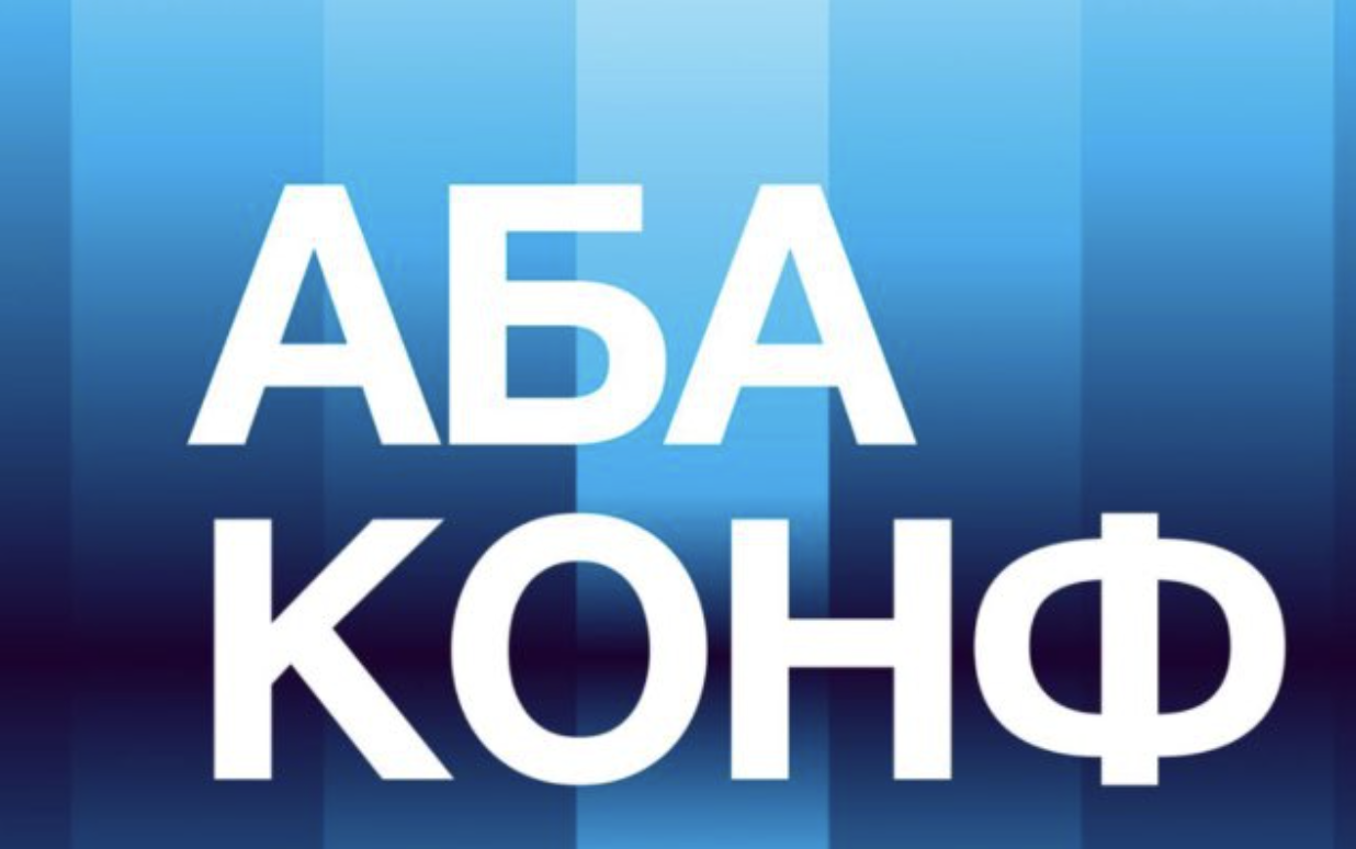 <a data-cke-saved-href="https://t.me/abaconf" href="https://t.me/abaconf" target="_blank">Источник</a>: Telegram-канал АБА КОНФ АБА конф: конференция блогеров 2025