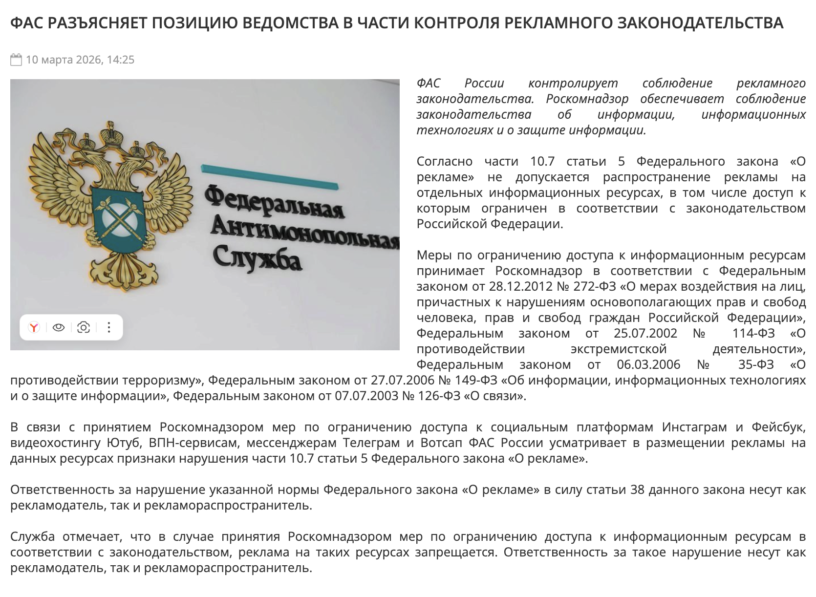 Позиция ФАС о запрете рекламы в Тг (Телеграме) и на Ютубе