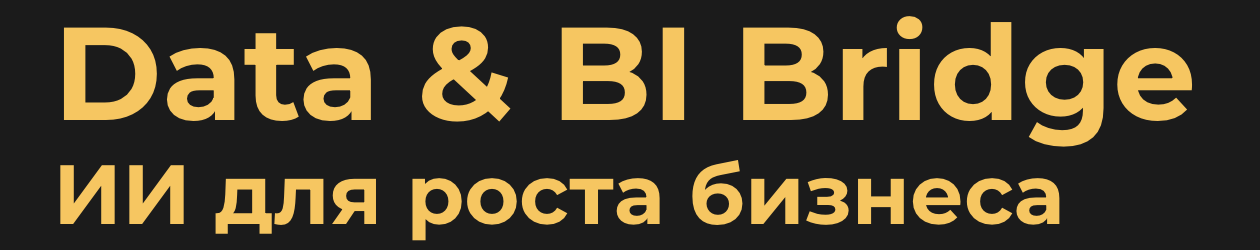 <a data-cke-saved-href="https://bi.conteq.ru/data-bi-bridge-2025" href="https://bi.conteq.ru/data-bi-bridge-2025">Источник:</a> сайт конференции конференции 2025