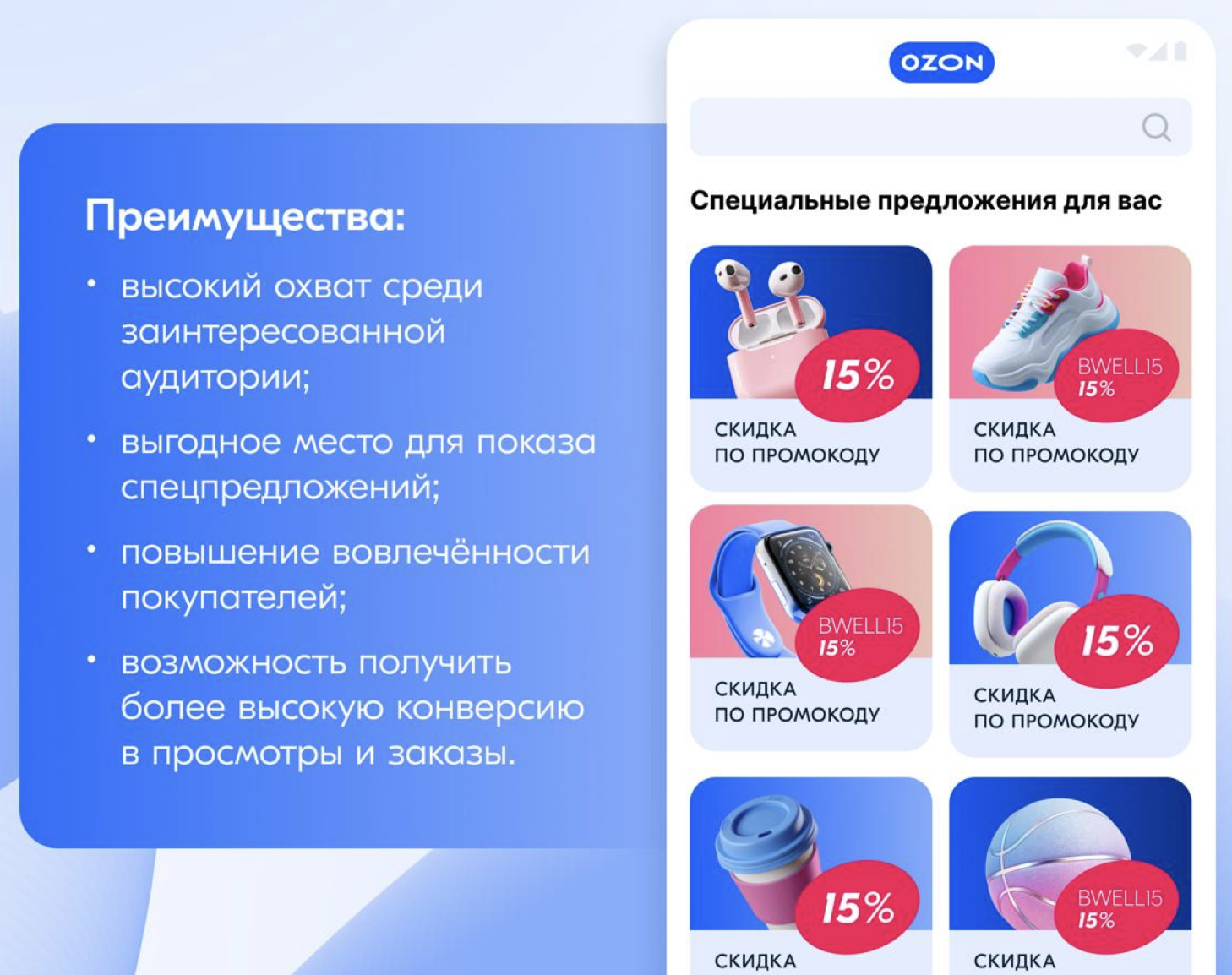 Медийная реклама Озона в спецпредложениях