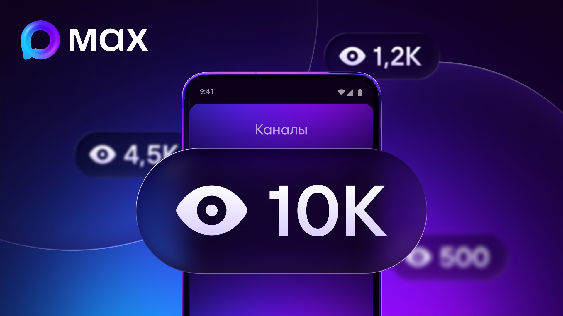 В Max (Максе) появился счетчик просмотров