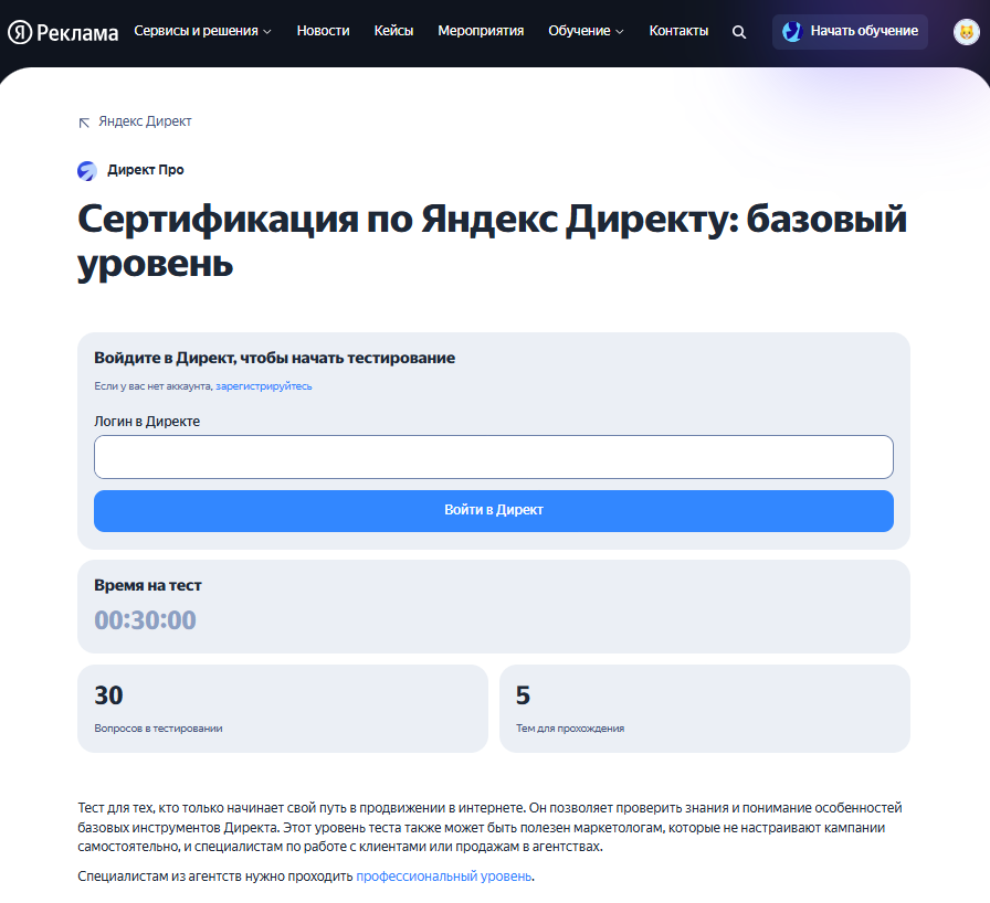 <a data-cke-saved-href="https://yandex.ru/adv/expert/direct" href="https://yandex.ru/adv/expert/direct" target="_blank">Источник</a>: скриншот сайта Яндекс Рекламы Сертификация Яндекс Директа — базовый уровень
