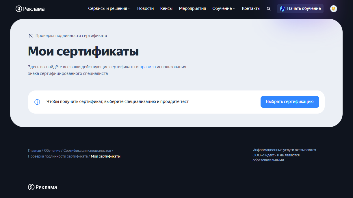 <a data-cke-saved-href="https://yandex.ru/adv/expert/certificates/my" href="https://yandex.ru/adv/expert/certificates/my" target="_blank">Источник</a>: сайт Яндекс Рекламы Что дает сертификат по Директу