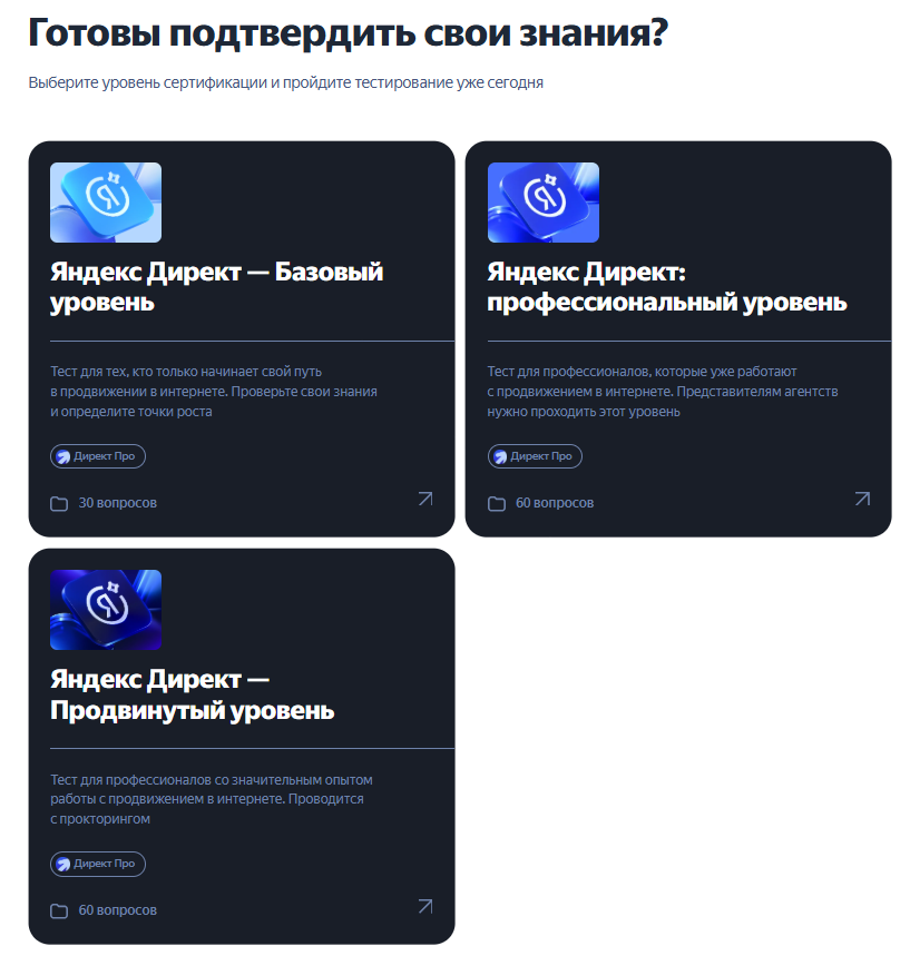 <a data-cke-saved-href="https://yandex.ru/adv/expert/direct" href="https://yandex.ru/adv/expert/direct" target="_blank">Источник</a>: скриншот сайта Яндекс Рекламы Экзамен по Яндекс Директу для специалистов