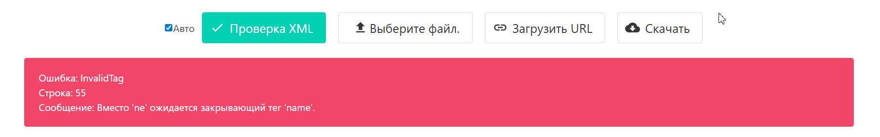 Источник: скриншот из XML-валидатора CodeBeautify