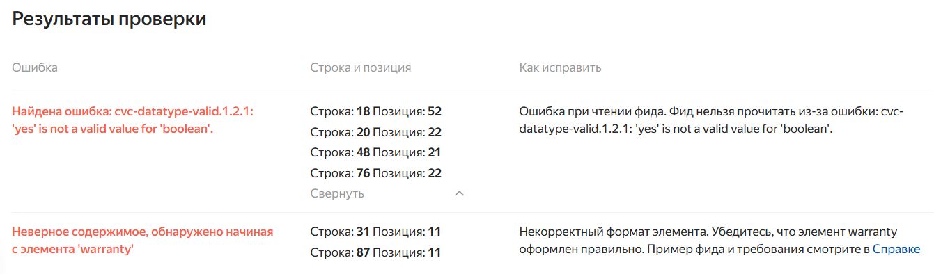 Источник: скриншот из XML-валидатора Яндекс Вебмастера