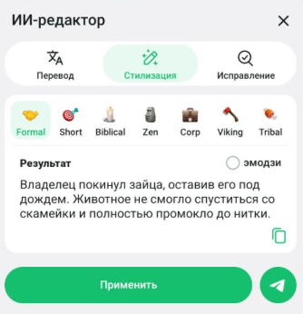 Стилизация с ИИ-редактором / Источник: скриншот приложения Telegram