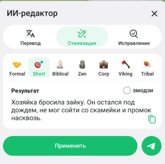 Стилизация с ИИ-редактором / Источник: скриншот приложения Telegram