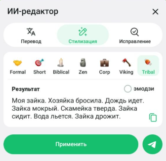 Стилизация с ИИ-редактором / Источник: скриншот приложения Telegram