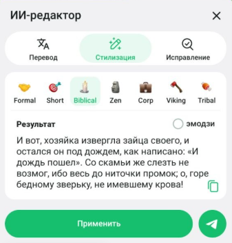 Стилизация с ИИ-редактором / Источник: скриншот приложения Telegram