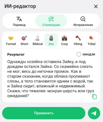 Стилизация с ИИ-редактором / Источник: скриншот приложения Telegram