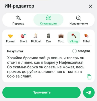 Стилизация с ИИ-редактором / Источник: скриншот приложения Telegram