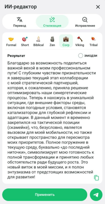 Стилизация с ИИ-редактором / Источник: скриншот приложения Telegram