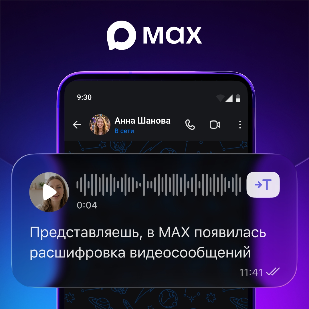 Расшифровки видеосообщений в мессенджере Макс (Мах, Max) 