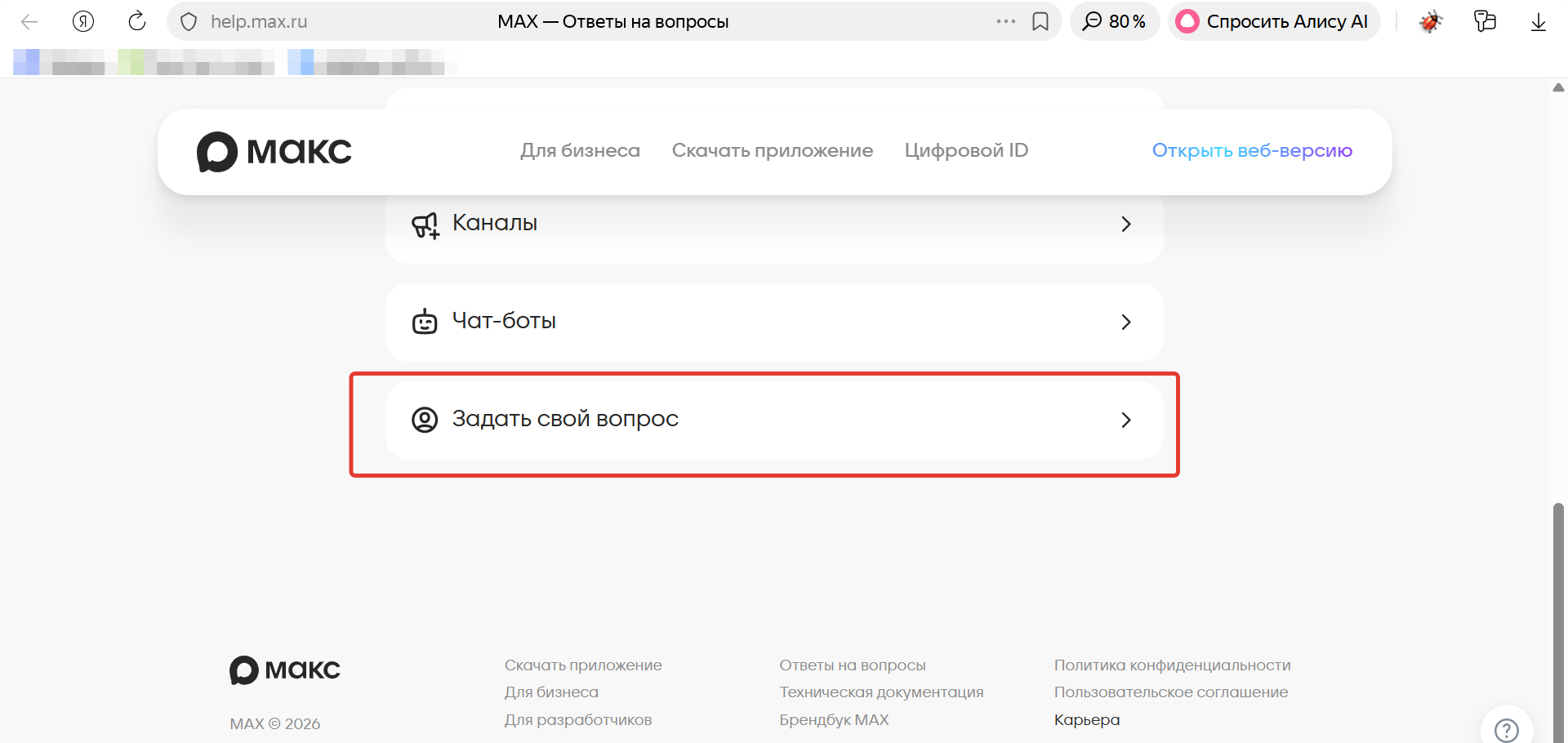 <a data-cke-saved-href="https://max.ru/" href="https://max.ru/" target="_blank">Источник</a>: официальный сайт