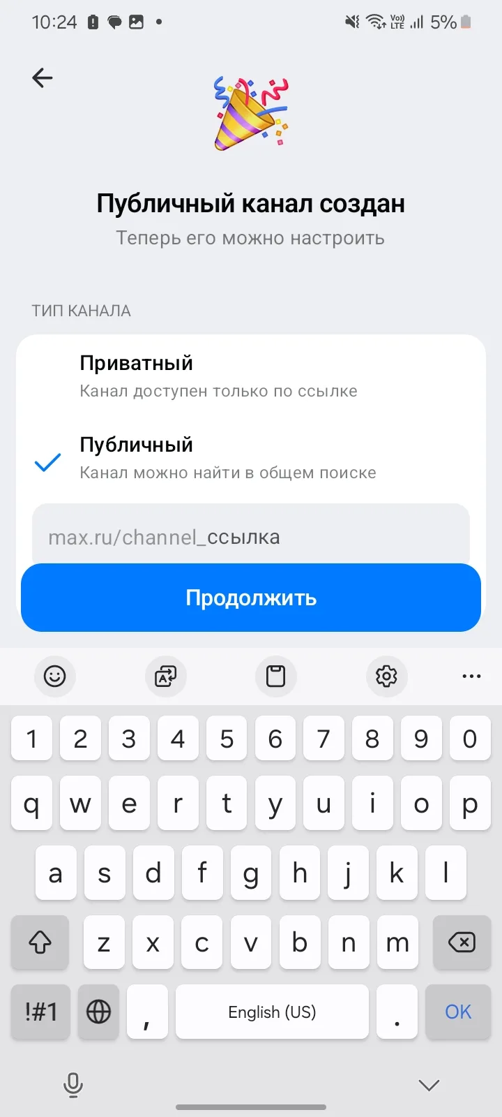 как сделать публичный канал в максе