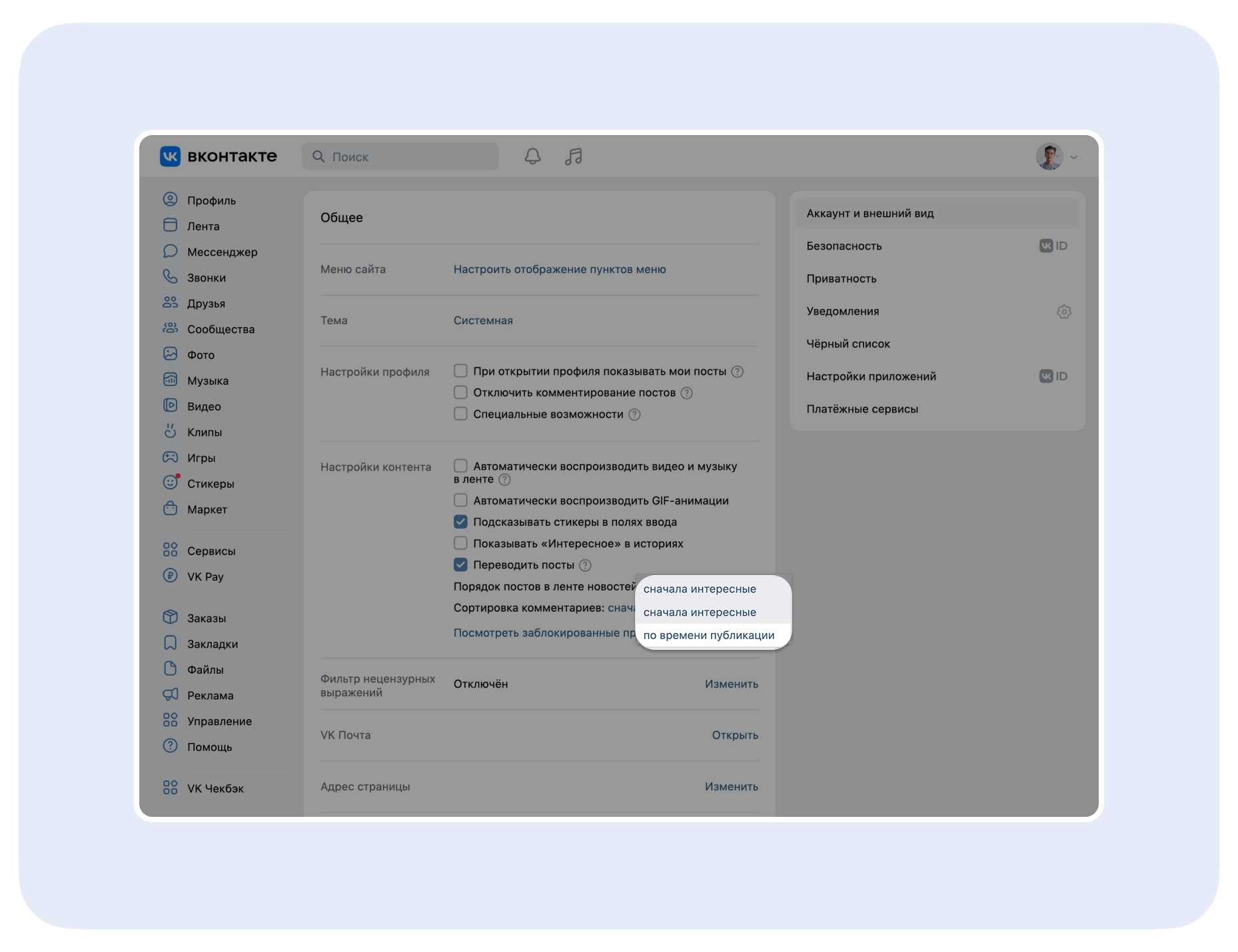 <a data-cke-saved-href="https://vk.com/faq18273" href="https://vk.com/faq18273" target="_blank">Источник</a>: ВКонтакте как попасть в алгоритмы вк