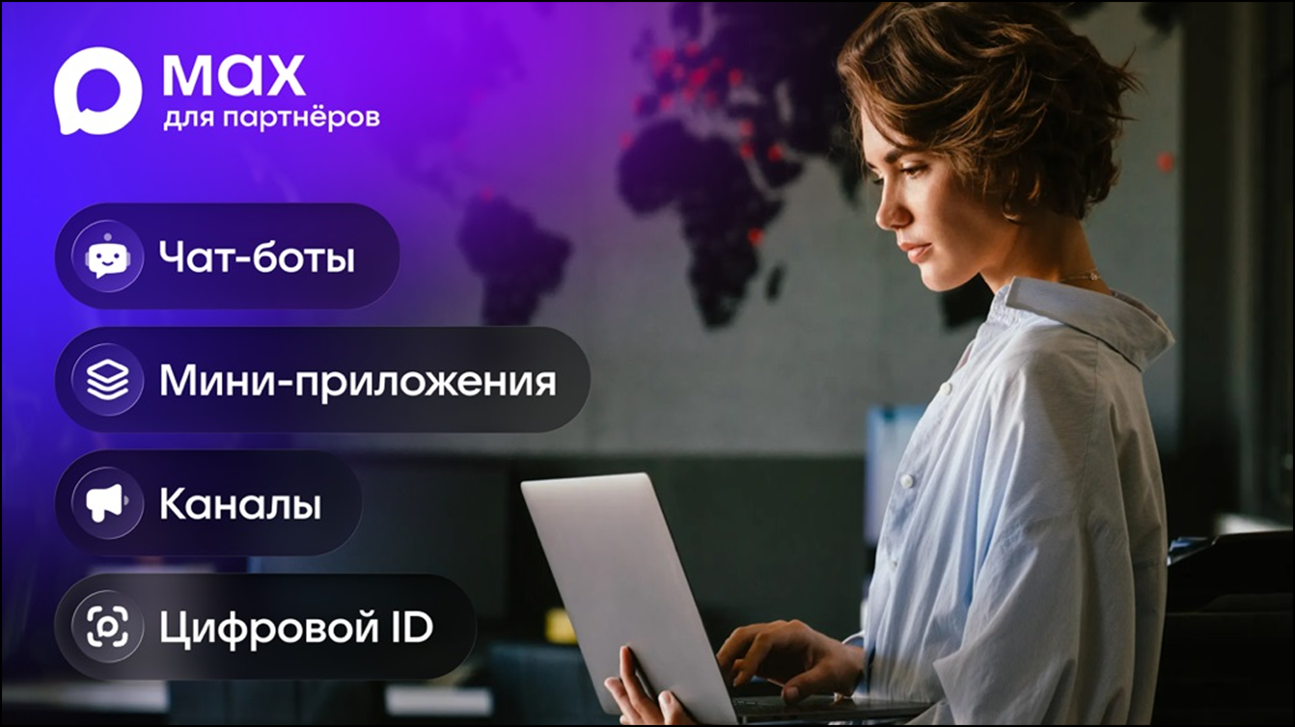Макс платформа для партнеров