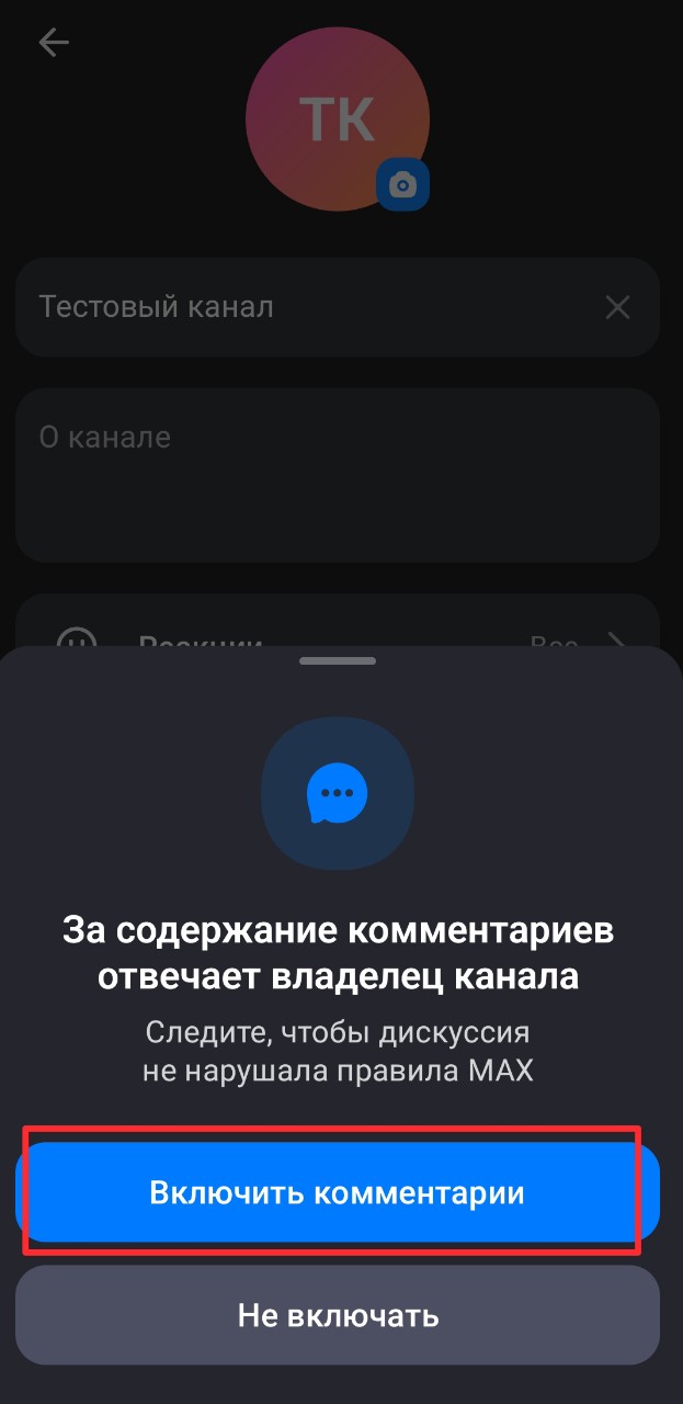Как включить комментарии в Максе (Мах) 
