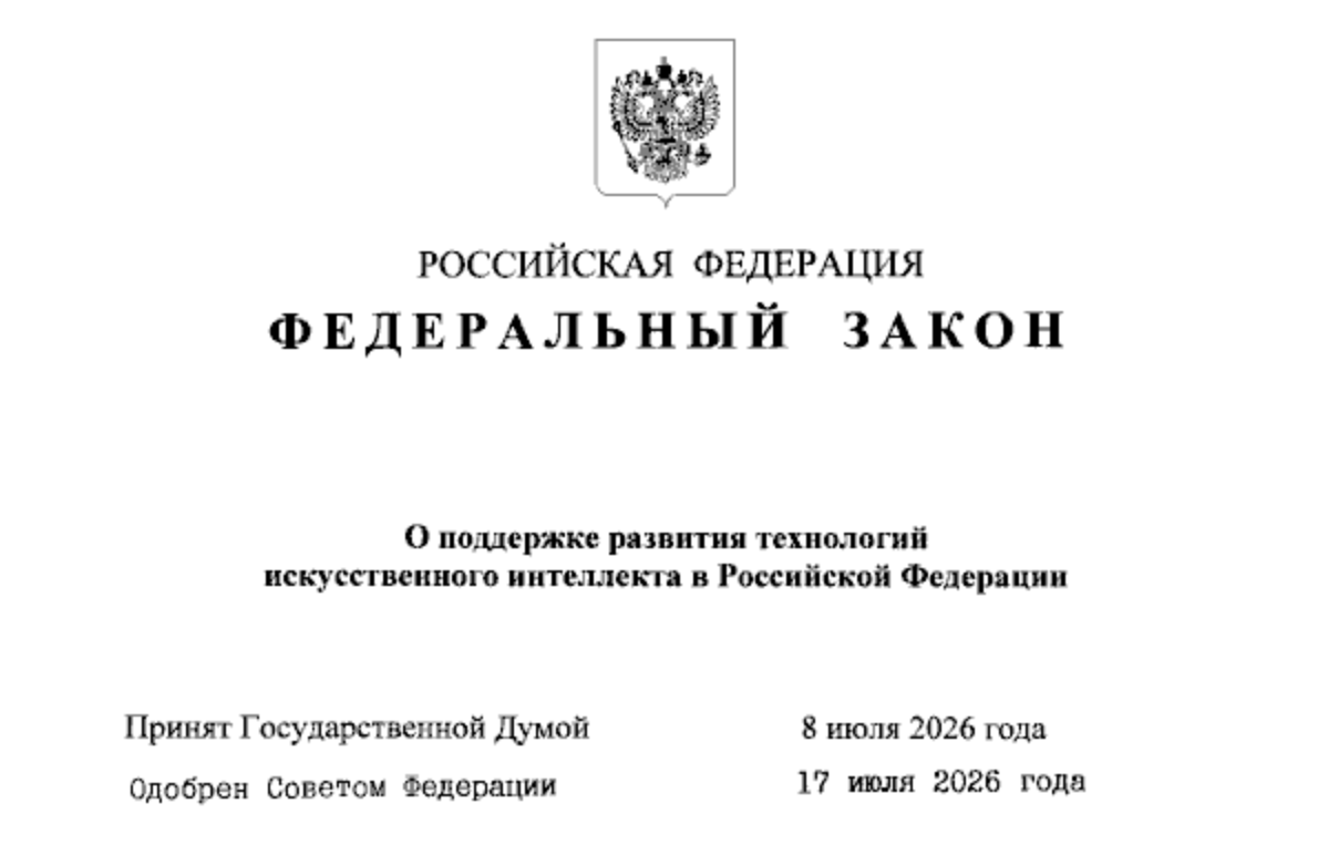 <a data-cke-saved-href="http://publication.pravo.gov.ru/document/0001202607260003?index=1" href="http://publication.pravo.gov.ru/document/0001202607260003?index=1" target="_blank">Источник</a>: закон о развитии ИИ в России