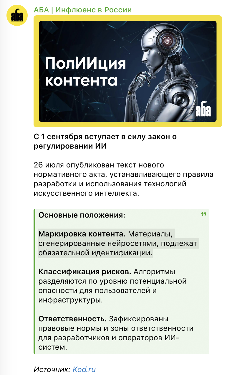 <a data-cke-saved-href="https://t.me/aba_association/1248" href="https://t.me/aba_association/1248" target="_blank">Источник</a>: Telegram-канал Ассоциации блогеров и агентств