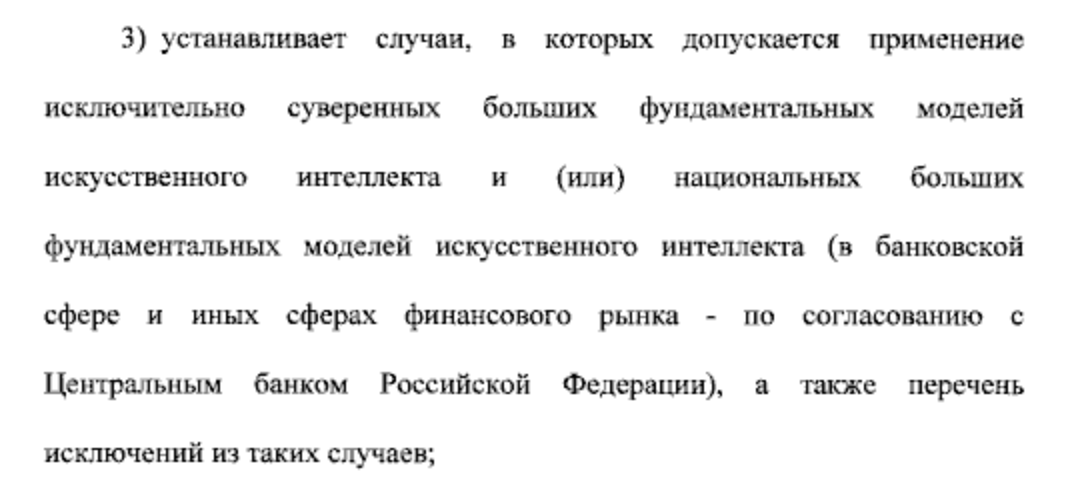 Перечисление полномочий правительства / <a data-cke-saved-href="http://publication.pravo.gov.ru/document/0001202607260003?index=1" href="http://publication.pravo.gov.ru/document/0001202607260003?index=1" target="_blank">Источник</a>: закон о развитии ИИ в России Новый федеральный закон о развитии и поддержке суверенного ИИ в РФ: возможные ограничения нейросетей