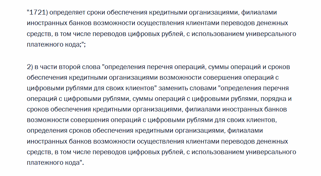 ФЗ о цифровом рубле