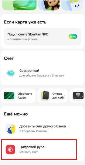 Как открыть счет в цифровых рублях