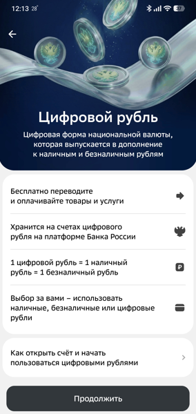 Как открыть счет в цифровых рублях