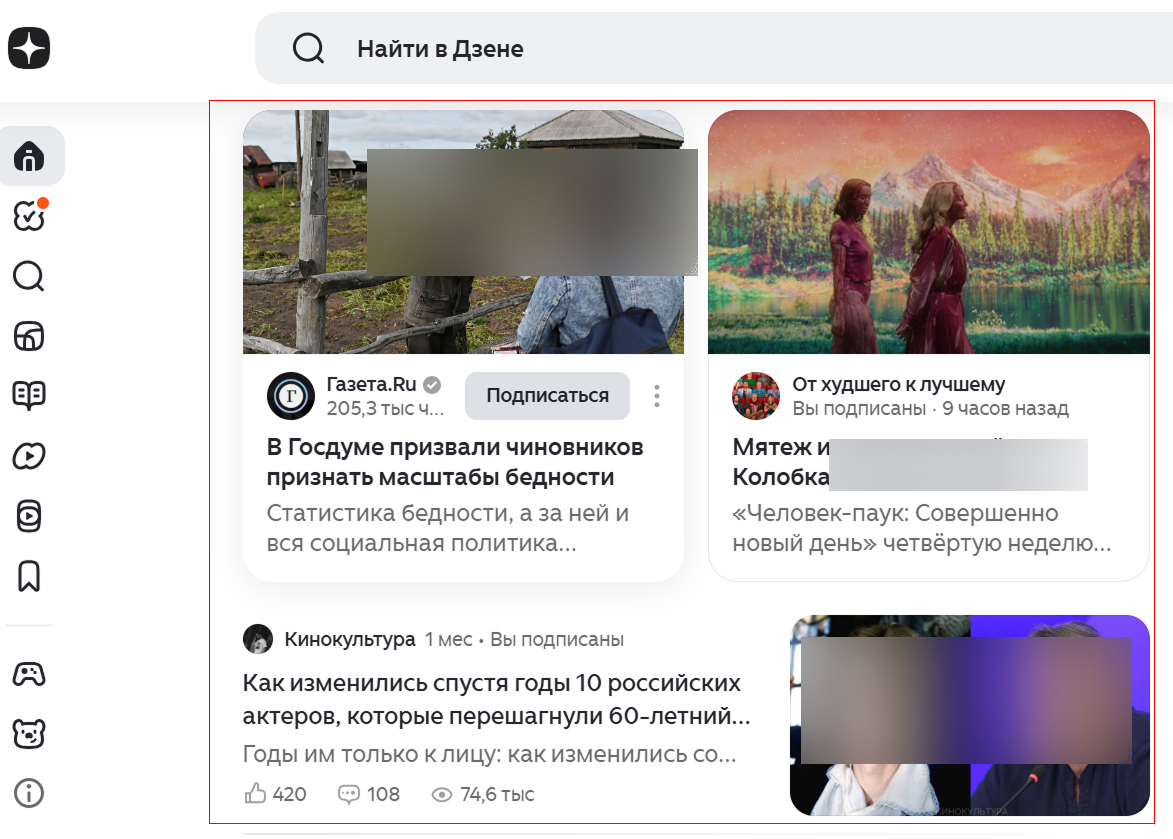 Источник: скриншот ленты Дзена персональная лента Дзена с рекомендациями статей и публикаций