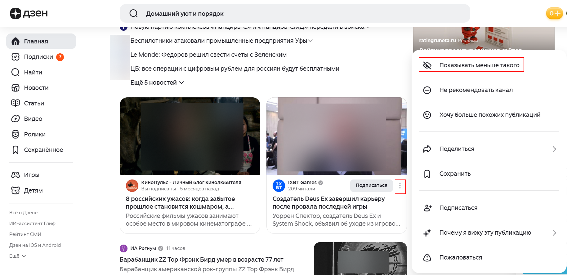 Как скрыть канал в Дзене / Источник: скриншот главного экрана Дзена Меню публикации в Дзене с настройкой «Показывать меньше такого» для скрытия канала