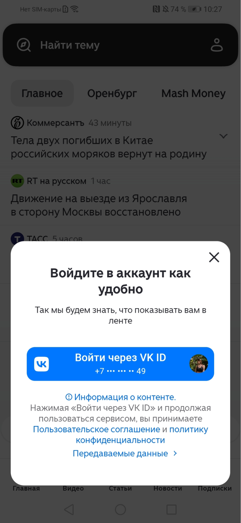 Как настроить рекомендации в Дзене на смартфоне с системой Android / Источник: скриншоты из приложения Дзена на Android Авторизация в приложении "Дзен" на Android через VK ID