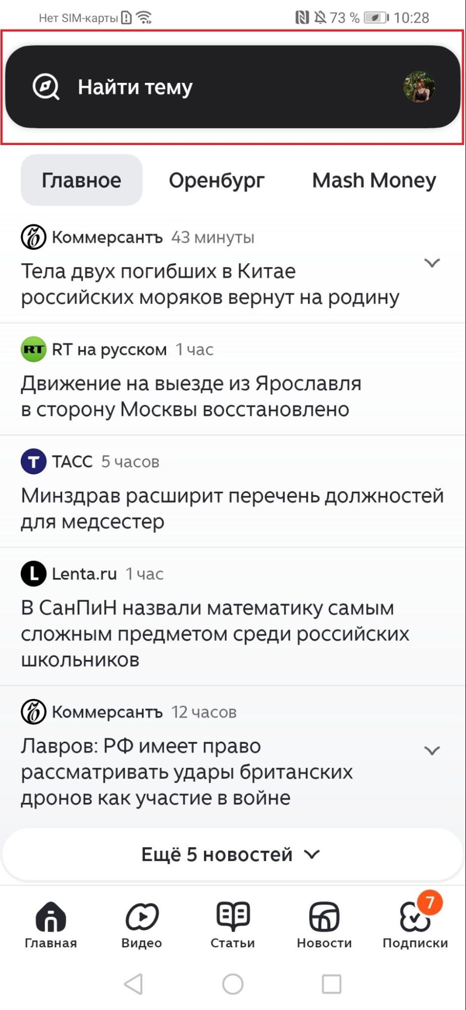 Как настроить рекомендации в Дзене на смартфоне с системой Android / Источник: скриншоты из приложения Дзена на Android Как настроить персональную ленту в Дзене на Android: раздел главной страницы с поиском тем