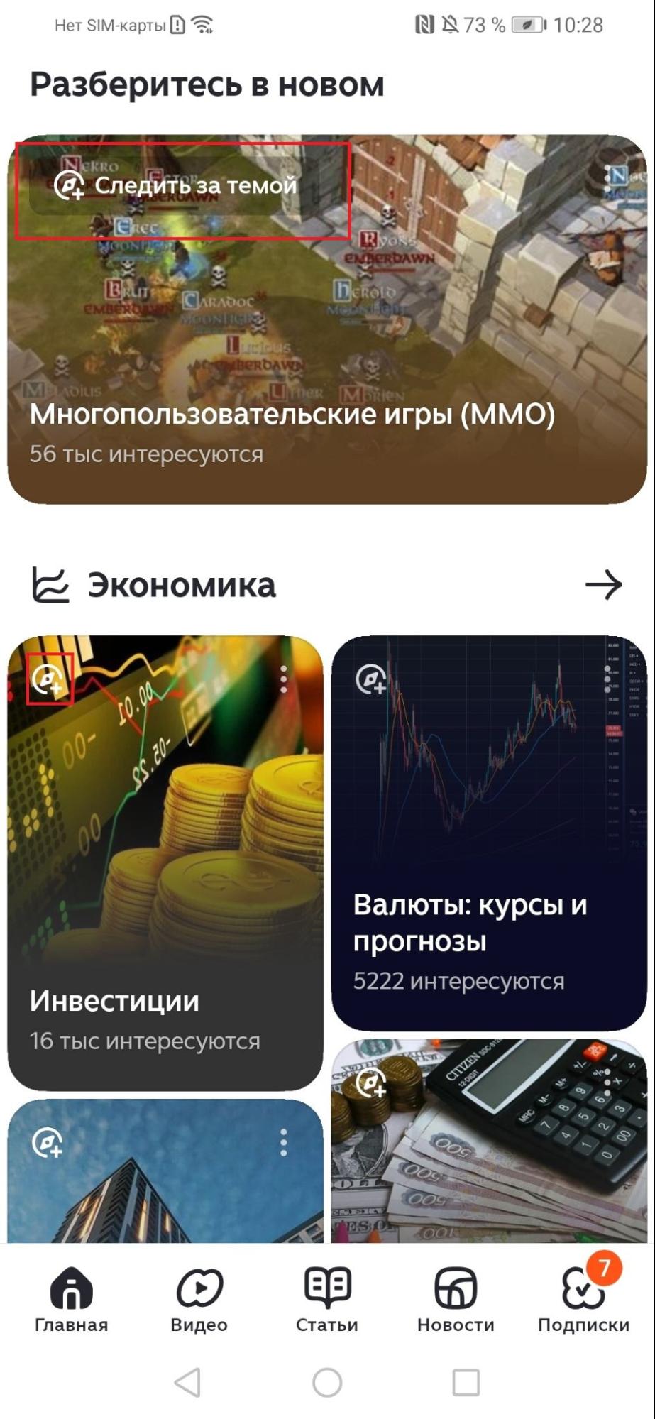 Как настроить рекомендации в Дзене на смартфоне с системой Android / Источник: скриншоты из приложения Дзена на Android Как подписаться на интересующие каналы в Дзене на Android: выбор тем через кнопку "Следить за темой".