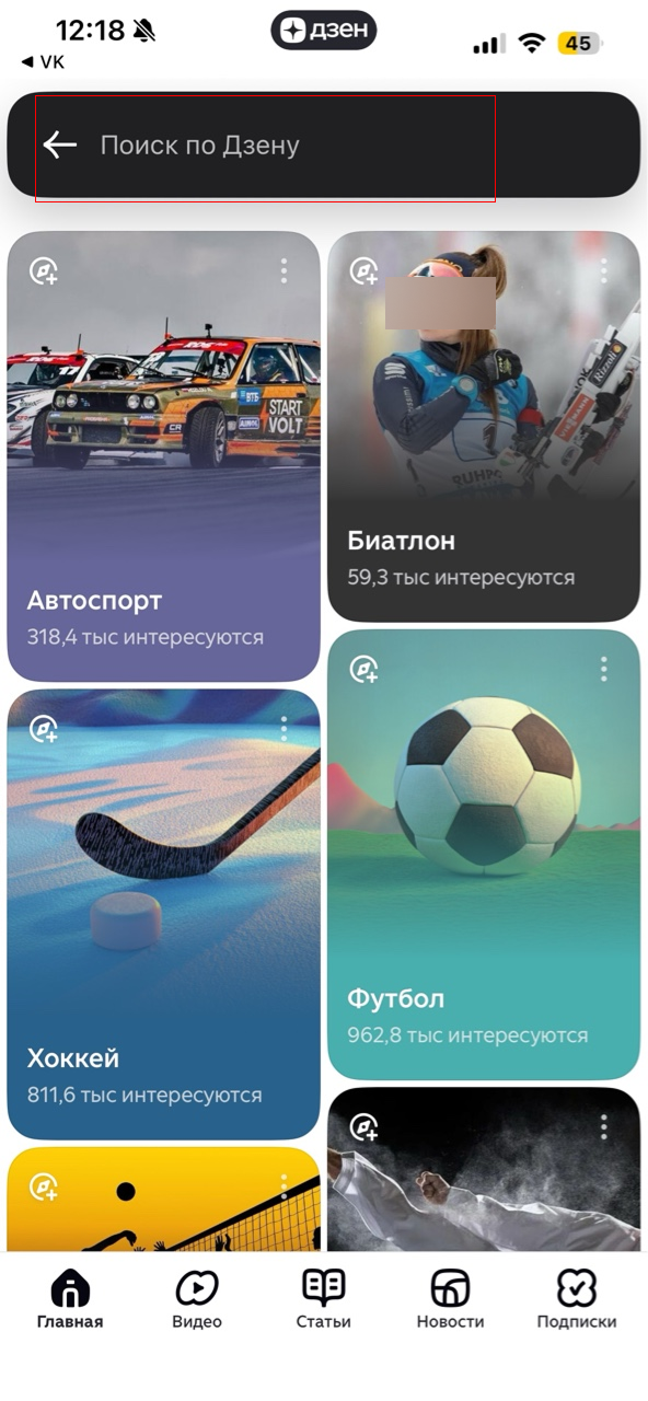 Инструкция, как настроить персональную ленту в Дзене на iOS / Источник: скриншот с приложения Дзена на iOS Как настроить рекомендации в Дзене на iOS через поиск интересующих тем
