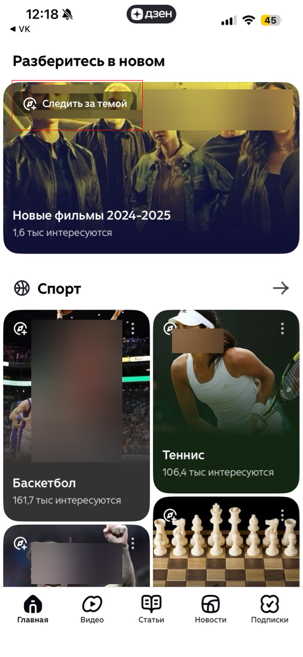 Инструкция, как настроить персональную ленту в Дзене на iOS / Источник: скриншот с приложения Дзена на iOS Как подписаться на интересующие каналы в Дзене на iOS через главную.