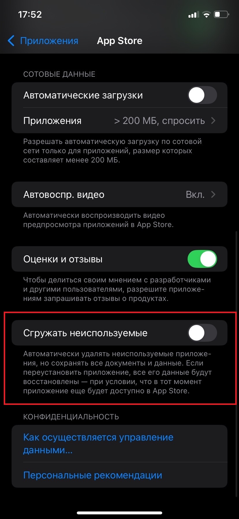 Источник: скриншот из раздела «Настройки» на iOS настройка «Сгружать неиспользуемые» приложения в App Store на iPhone