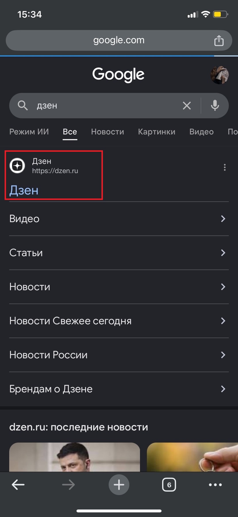 Источник: скриншот из поиска Google Chrome Поиск Дзена в Google на iPhone для добавления сайта на экран телефона